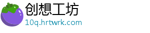 创想工坊